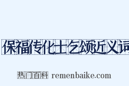 保福传化士乞颂近义词是什么意思的图片